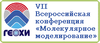 VI Всероссийская  конференция «Молекулярное моделирование»