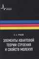 Элементы квантовой теории строения и свойств молекул